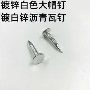 镀锌大帽钉白色防锈沥青瓦钉油毡钉20长25mm30毫米大头钉子水泥钉