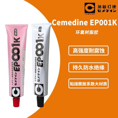 [现货]CEMEDINE施敏打硬EP-001K AB环氧树脂 EP001K 弹性胶粘剂