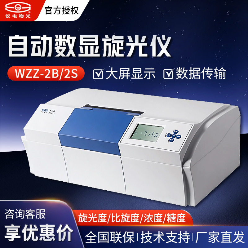 上海仪电物光 WZZ-2B WZZ-2S自动旋光糖量计糖度仪自动数显旋光仪