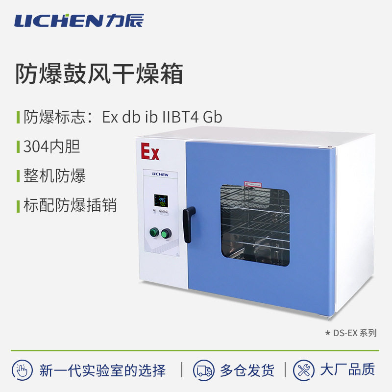 力辰防爆鼓风干燥箱高温真空