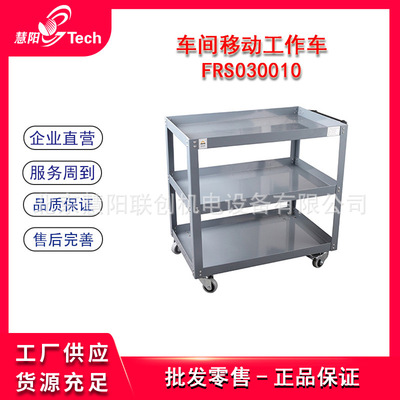 福瑞斯移动工作车 三层零件小推车   FRS030010  FRS030011