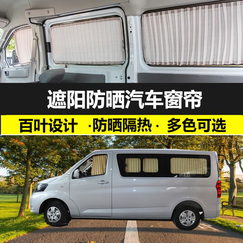 长安睿行专用隔热防晒遮阳窗帘