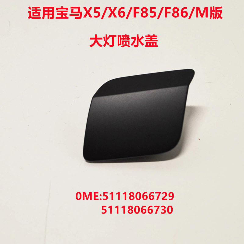 适用宝马X5X6 F8 F86前杠喷水嘴盖清洗盖51118066729 51118066730