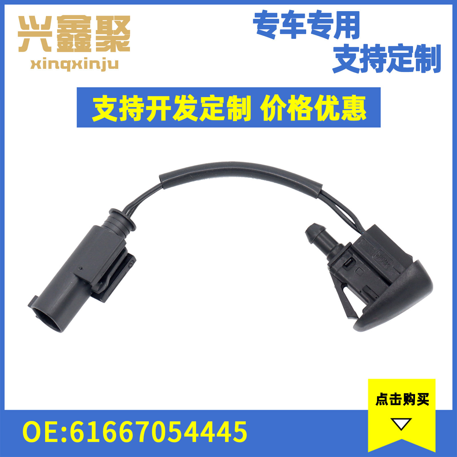 汽车配件 适用于宝马机盖喷水嘴 前挡风玻璃清洗喷嘴 61667054445