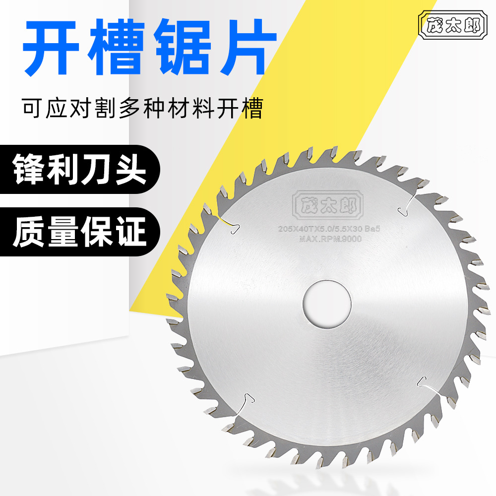 茂太郎开槽锯片实木槽锯亚克力开槽木工锯片合金锯片槽刀锯