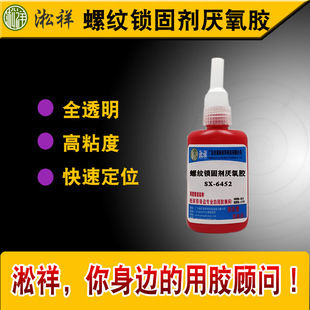 淞祥SX 6452全透明快速定位螺纹锁固剂厌氧胶螺纹密封锁固剂