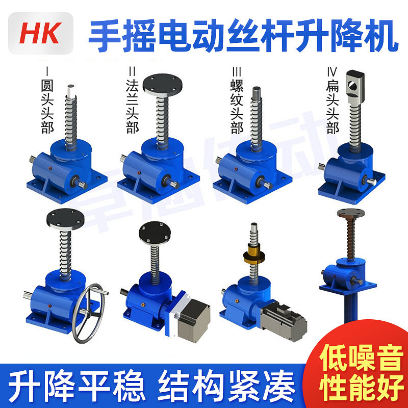HK手摇电动蜗轮蜗杆丝杆升降机