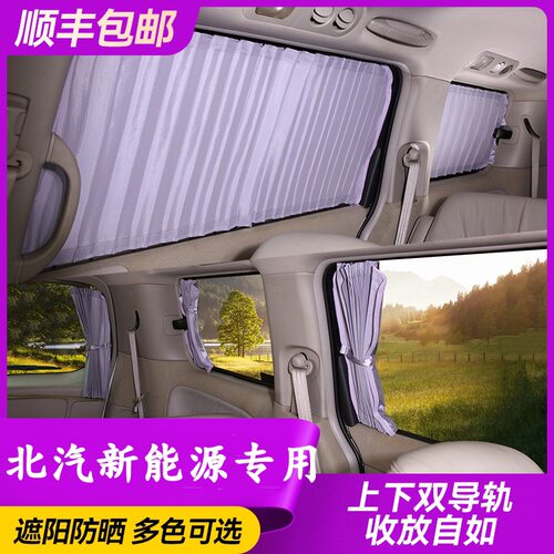 北汽新能源专用隔热遮阳帘
