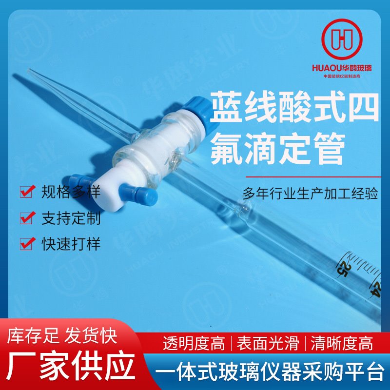 华鸥蓝线四氟酸式滴定管10/15/50/100cm实验室用品蓝线酸式滴定管
