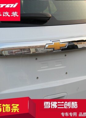 欧泰14-18款雪佛兰TRAX创酷改装后饰条后备箱装饰条改装后杠亮条
