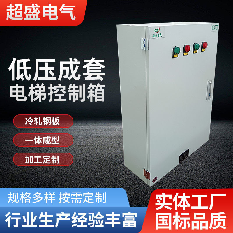 低压成套电梯控制箱厂家批发