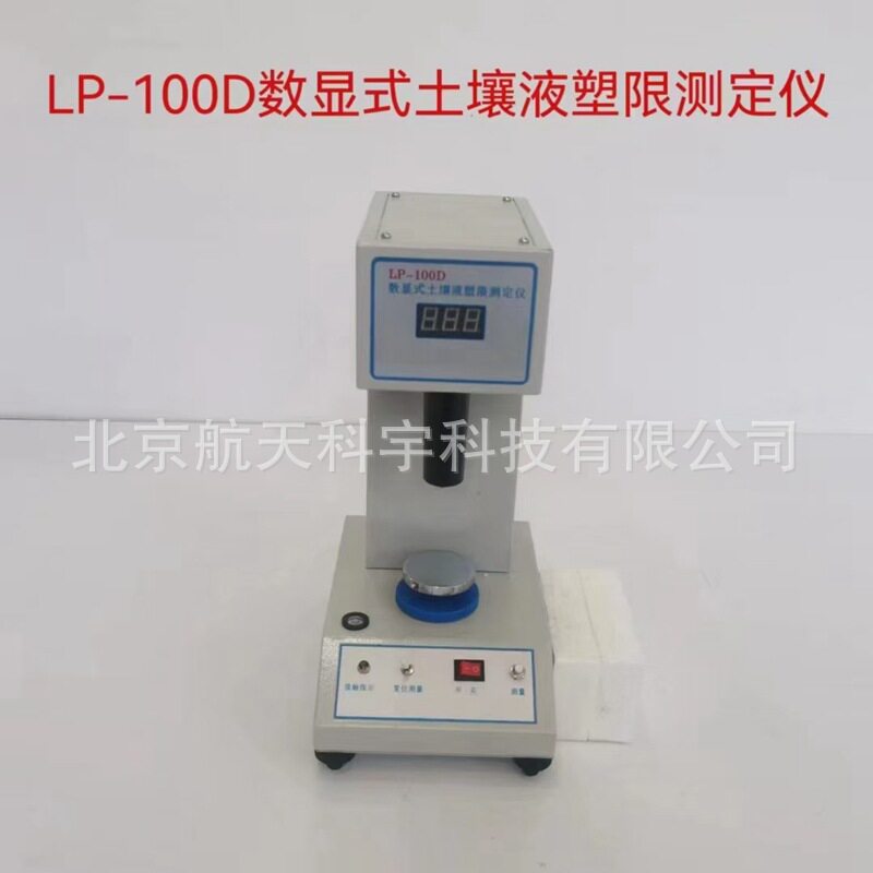 LP-100D数显土壤液塑限测定仪