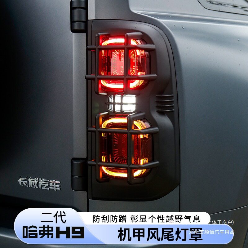 顺怡二代哈弗H9机甲风灯罩