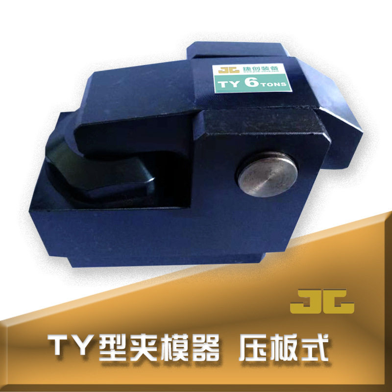 油压快速夹模器 模具压板 自动液压夹紧工装夹具 快速换模系统