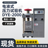 DYE 2000型电液式 压力试验机液压传动建筑建材公路桥梁厂家供应