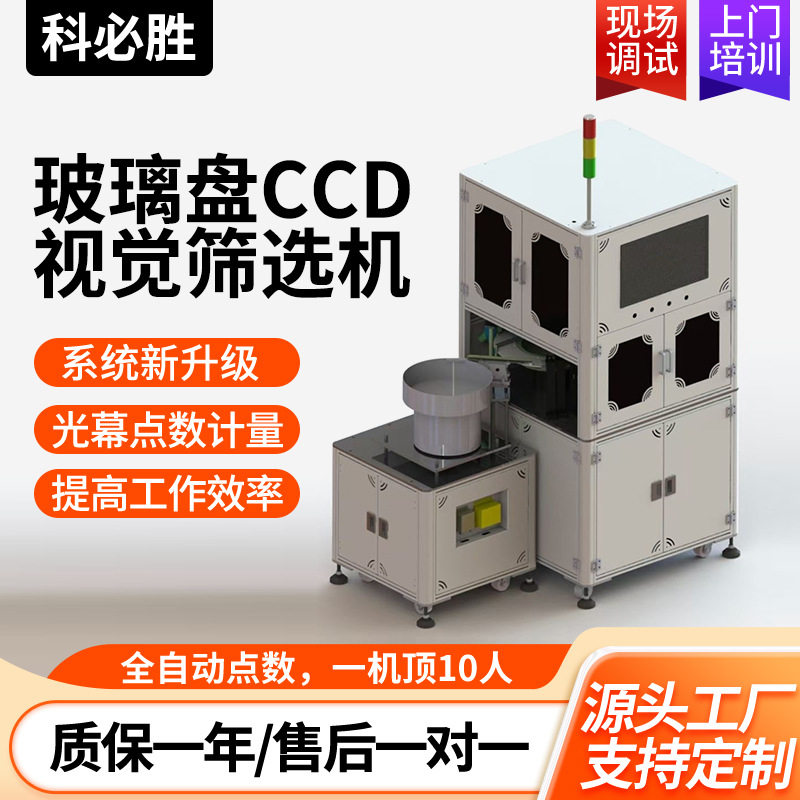 塑胶件玻璃盘CCD全检机