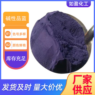 现货供应碱性染料 碱性品蓝艳兰R 盐基品蓝R 碱性蓝染料碱性品兰