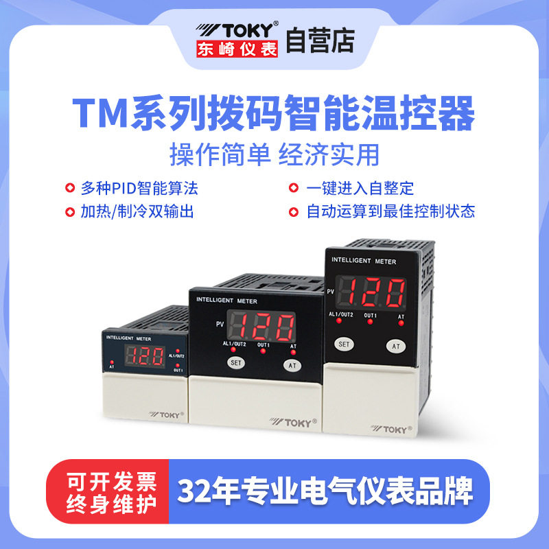 TOKY东崎TM通用拨码温控器直销