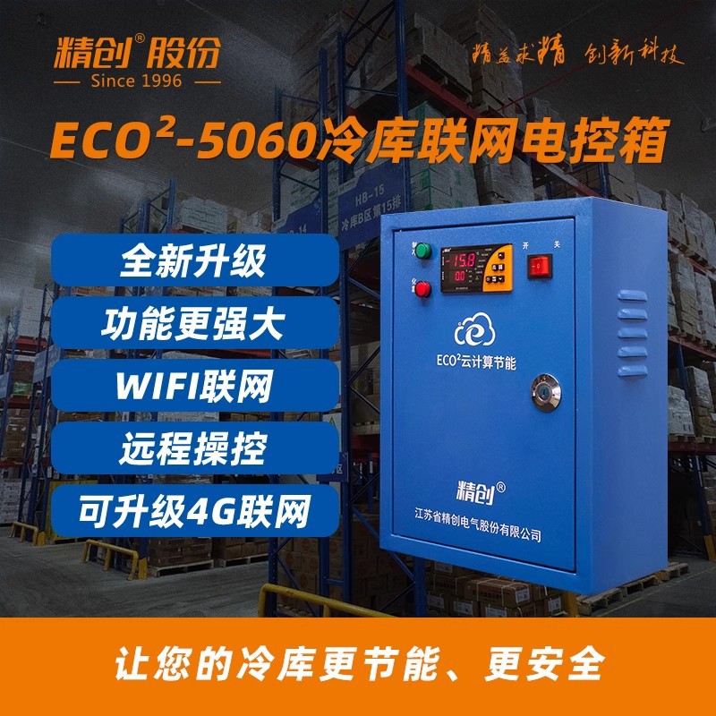 精创电控箱5060 5P 10P 15P 20P带化霜制冷电控箱冷库机房