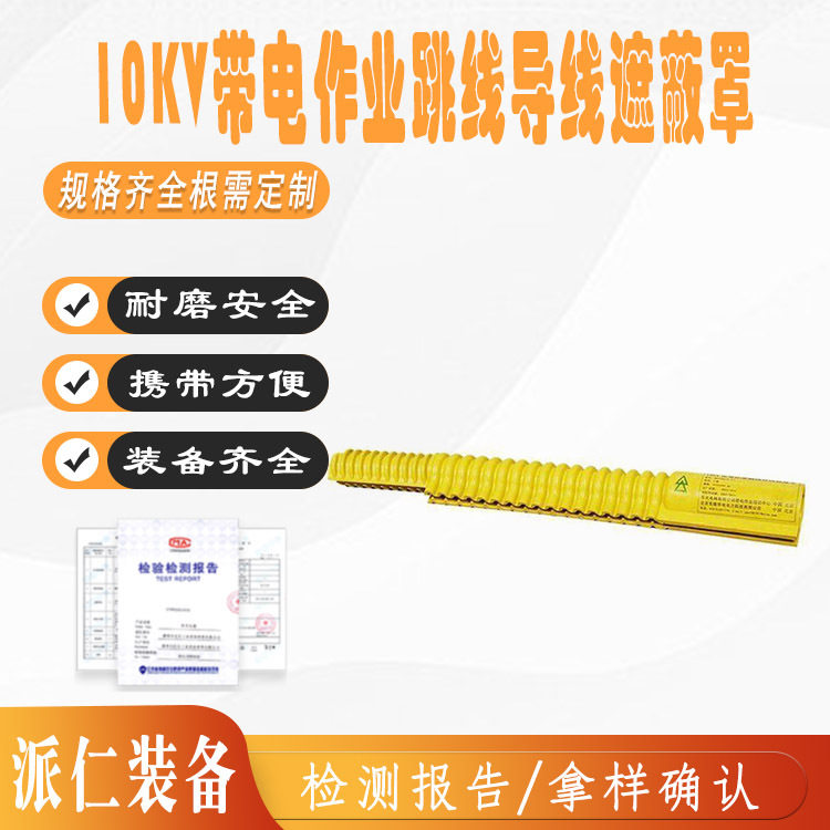 10KV带电作业导线遮蔽罩软质