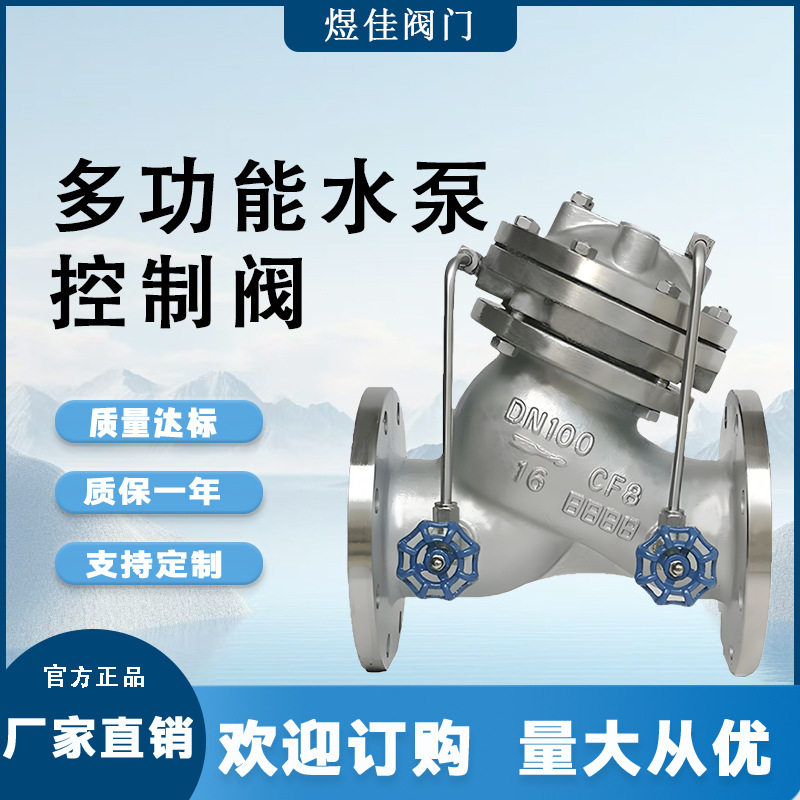 多功能水泵控制阀JD745X 隔膜式 不锈钢材质 法兰水力控制水泵阀