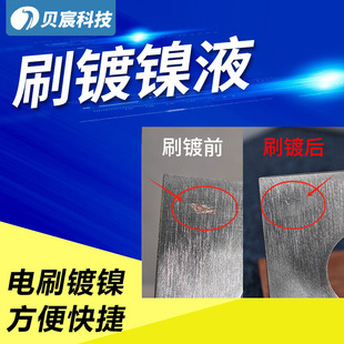 刷镀镍液电刷镀镍铜镀镍铁镀镍通电刷镀漏铜底刷镀处理液