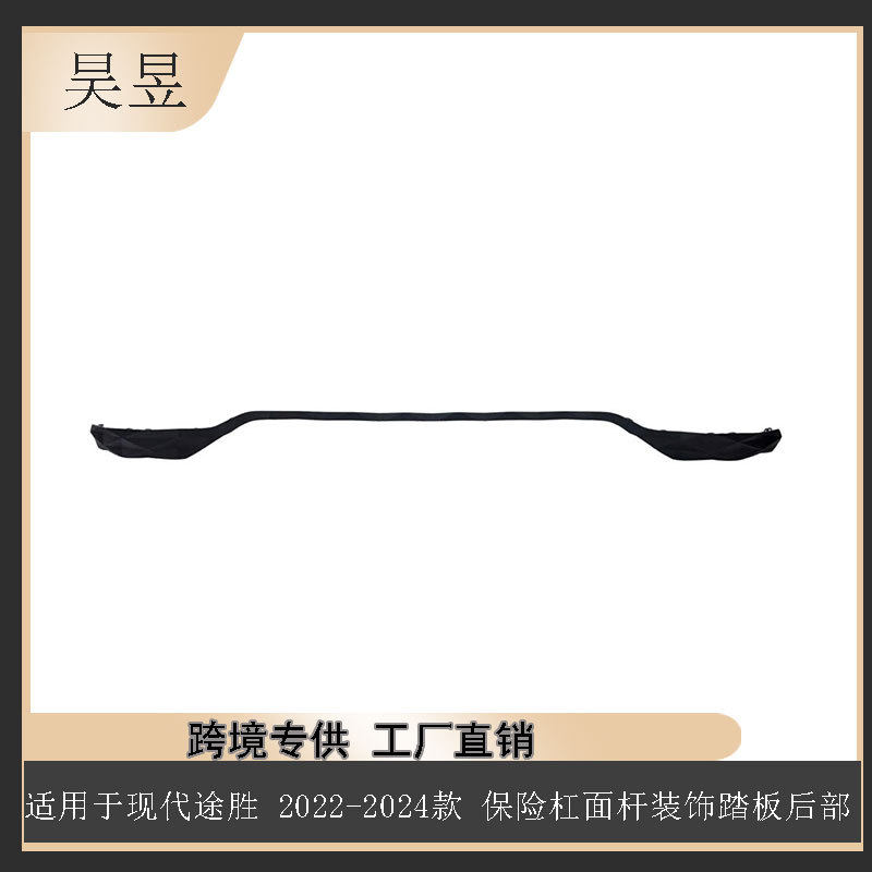 汽配适用于现代途胜 2022-2024保险杠面杆装饰踏板后部86696N9000