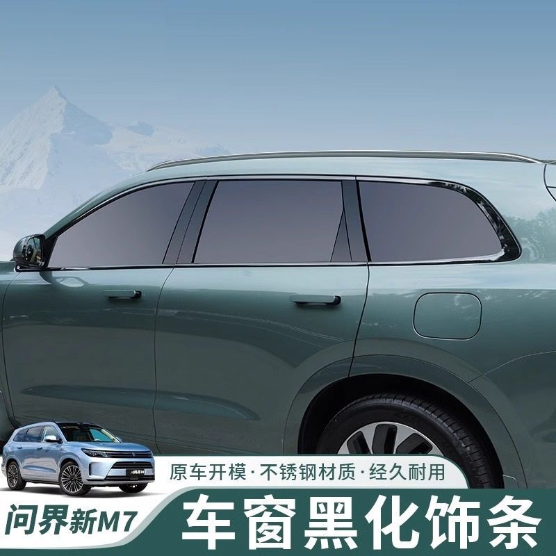AITO问界新M7车窗饰条黑化全车身黑武士套件升级改装亮黑车标配件
