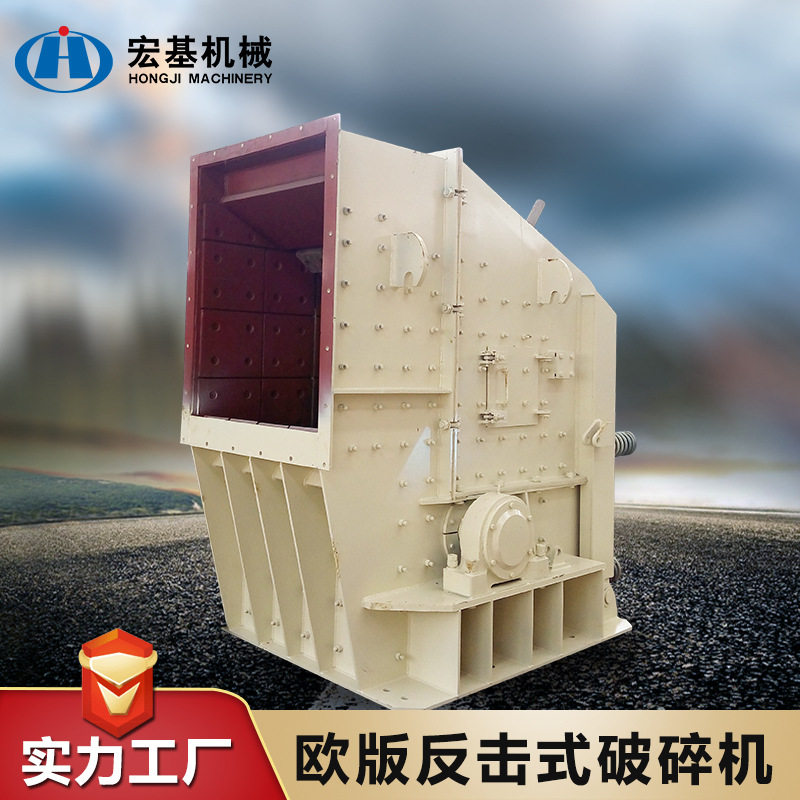欧版反击式石料破碎机大口径出料