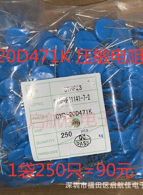20D471K 直插压敏电阻 470V直径20MM 元器件配单  250个一袋=90元