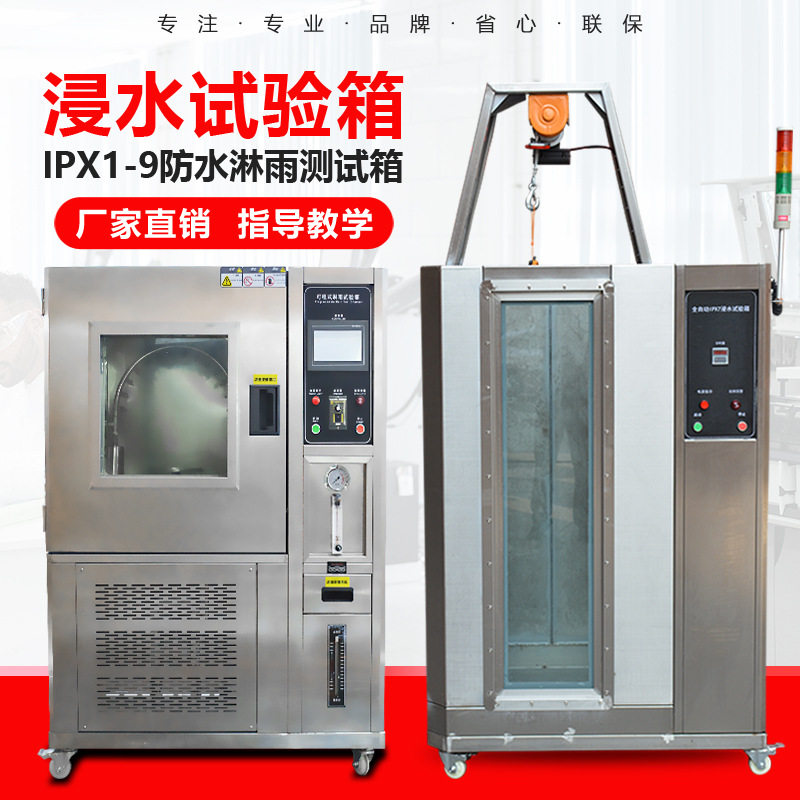 IPX7浸水试验箱手机电脑汽车零件防水防尘测试机IP等级淋雨试验箱