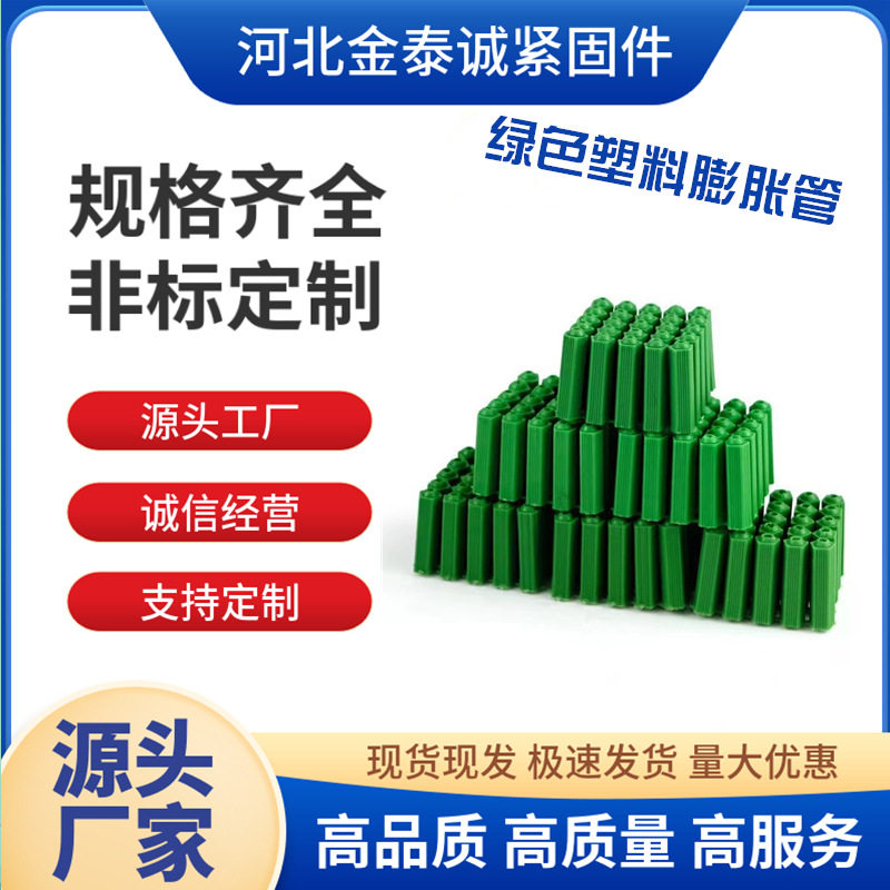 绿色塑料膨胀管自攻螺丝M6/M8