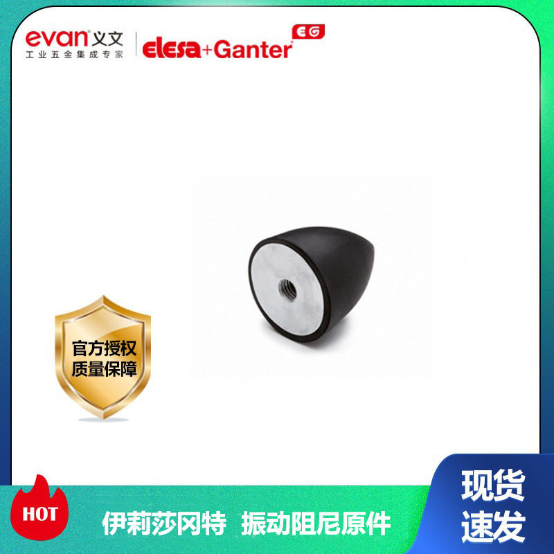 伊莉莎冈特ELESA+GANTER410606振动阻尼元件 橡胶与钢或不锈钢