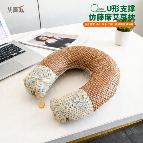 IC95华喜匠U型艾草枕仿藤席透气颈枕出差旅行可拆洗便携腰靠