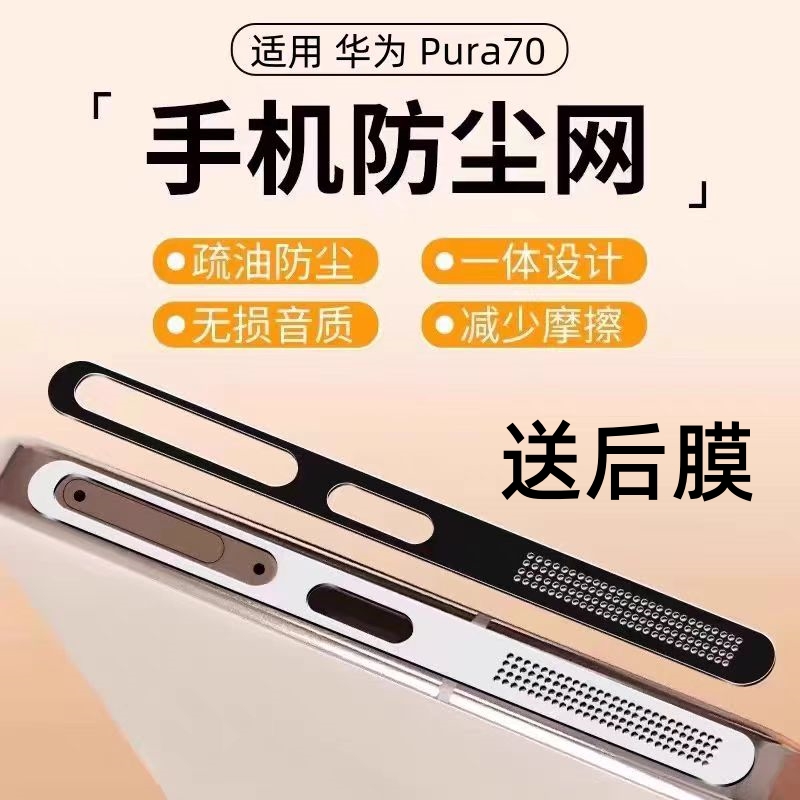 适用华为pura70防尘网pura80手机喇叭防尘贴充电口防刮扬声器防尘塞HUAWEI听筒网p70金属边框pure70保护贴膜