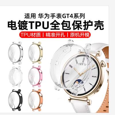 适用华为GT5保护壳GT4保护套全包watchGT4智能运动手表壳41mm软壳46mm表盘屏幕膜高清防摔男款女款硅胶watch4