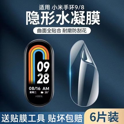 适用小米手环9膜小米10保护膜xiaomi10手表水凝膜7nfc版钢化膜全屏覆盖八高清防摔小米智能手环8全包防刮软膜