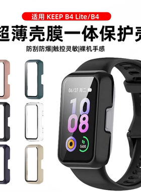 适用Keep手环B4/b5保护壳keepb4lite保护套B4智能运动手表壳全包壳膜一体keep四代钢化膜防摔防刮保护膜男女
