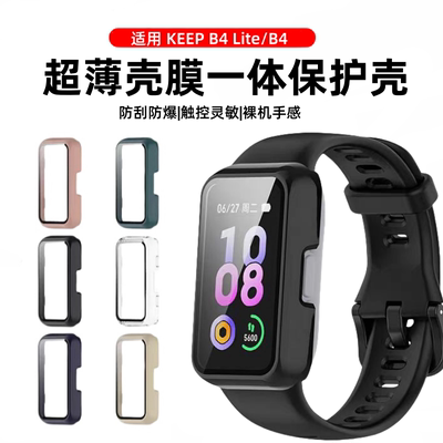 适用Keep手环B4/b5保护壳keepb4lite保护套B4智能运动手表壳全包壳膜一体keep四代钢化膜防摔防刮保护膜男女