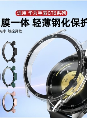 适用华为GT6保护壳watchGt5/gt4钢化防摔保护套全包智能手表GT6PRO玻璃防刮gt4表盘全覆盖贴膜46mm手表壳配件