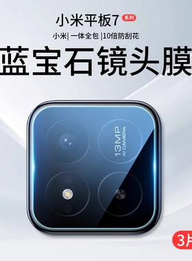 适用小米平板8pro镜头膜小米pad7后置摄像头保护膜全包玻璃一体xiaomi新款平板6相机贴高清防摔防指纹钢化膜