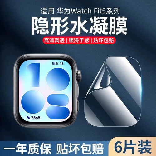 元燃适用华为watchfit5保护膜fit5pro手表膜全屏覆盖智能运动fit手环4pro钢化高清防摔全包表盘屏幕水凝贴膜
