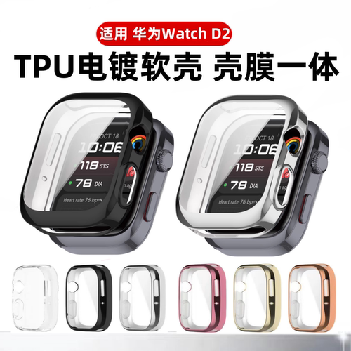 适用华为watchD2保护壳HUAWEI血压手表D2防摔保护钢化壳膜一体d2智能手表全包硅胶软壳防刮二代保护套膜配件
