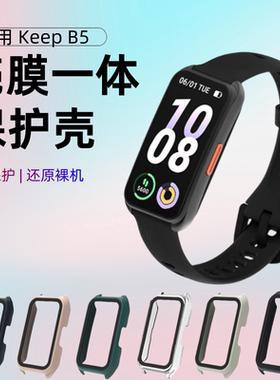 适用keep手环b4/b5保护壳新款keepb4lite保护套全包防摔壳膜一体keep智能运动手环b4钢化贴膜手表壳配件男女