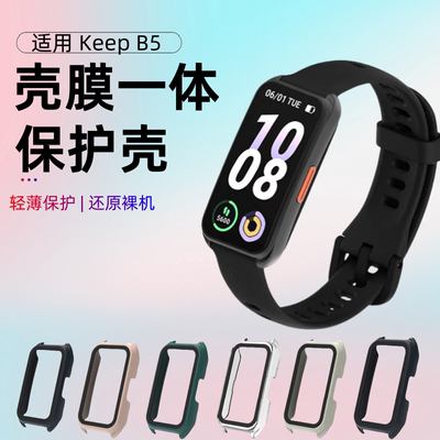 适用keep手环b4/b5保护壳新款keepb4lite保护套全包防摔壳膜一体keep智能运动手环b4钢化贴膜手表壳配件男女