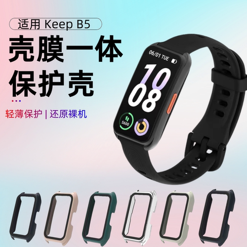 适用keep手环b4/b5保护壳新款keepb4lite保护套全包防摔壳膜一体keep智能运动手环b4钢化贴膜手表壳配件男女