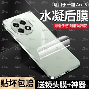 适用一加Ace5手机后膜OnePlus新款Ace5Pro水凝膜高清防指纹ace3pro软膜全包磨砂后背膜1+ace5后盖镜头保护膜