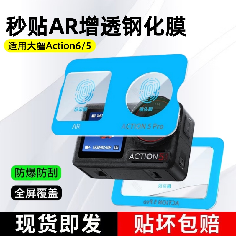 适用大疆action6/5pro钢化膜action5Pro运动相机膜Action4高清AR贴膜贴纸防反光前后屏幕Dji镜头增透屏幕保护