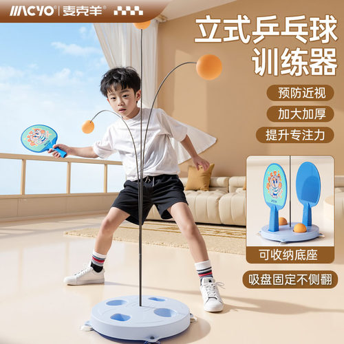 麦克羊家用儿童乒乓球训练器