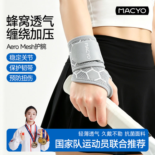 麦克羊运动护腕轻薄透气缠绕加压